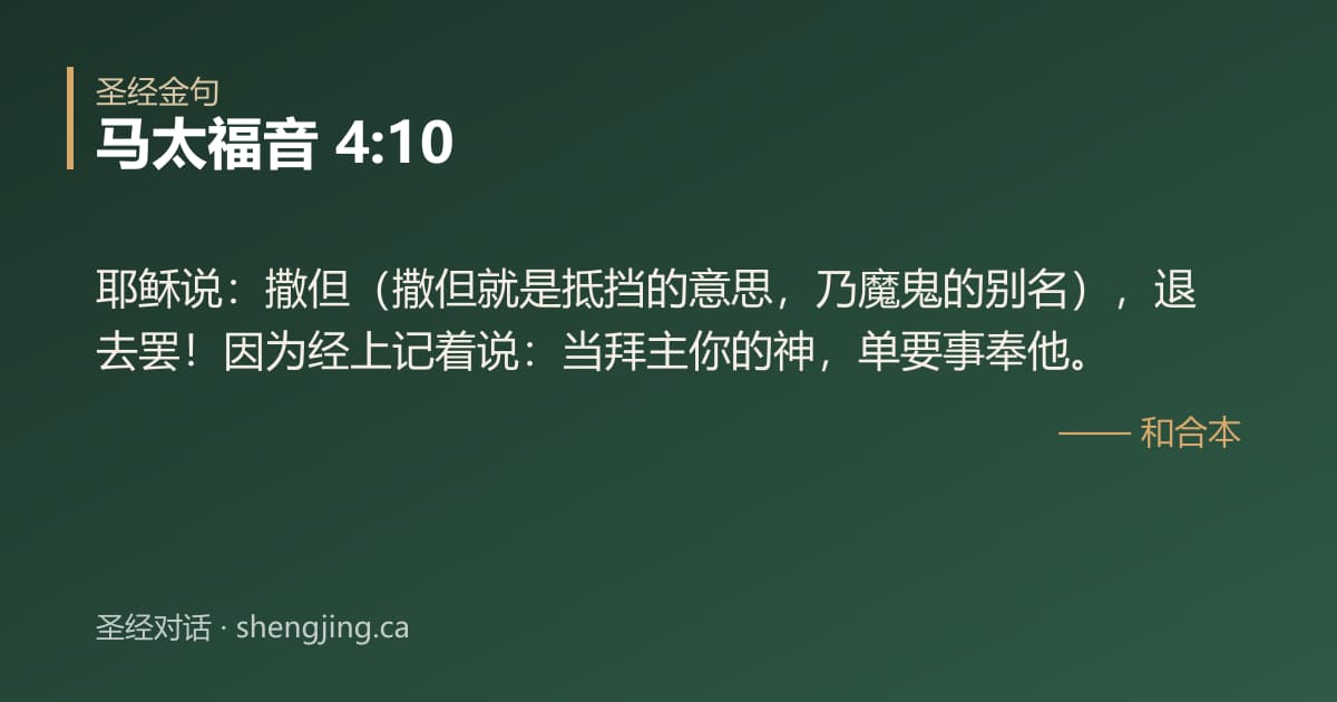 马太福音 4:10 经文图片:耶稣说：撒但（撒但就是抵挡的意思，乃魔鬼的别名），退去罢！因为经上记着说：当拜主
