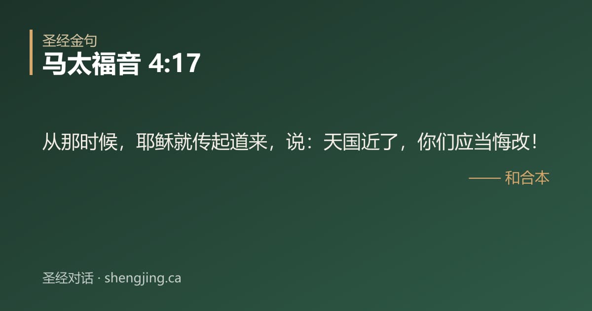 马太福音 4:17 经文图片:从那时候，耶稣就传起道来，说：天国近了，你们应当悔改！