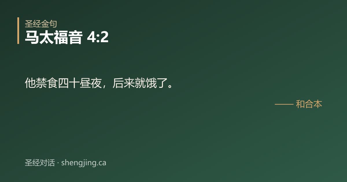 马太福音 4:2 经文图片:他禁食四十昼夜，后来就饿了。