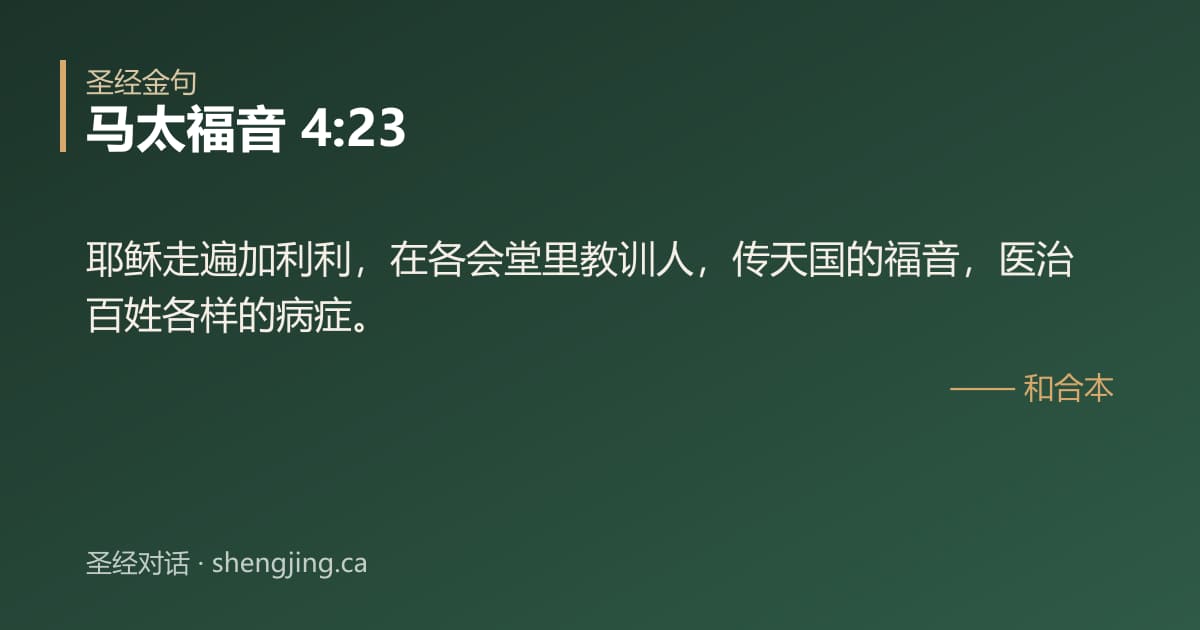 马太福音 4:23 经文图片:耶稣走遍加利利，在各会堂里教训人，传天国的福音，医治百姓各样的病症。