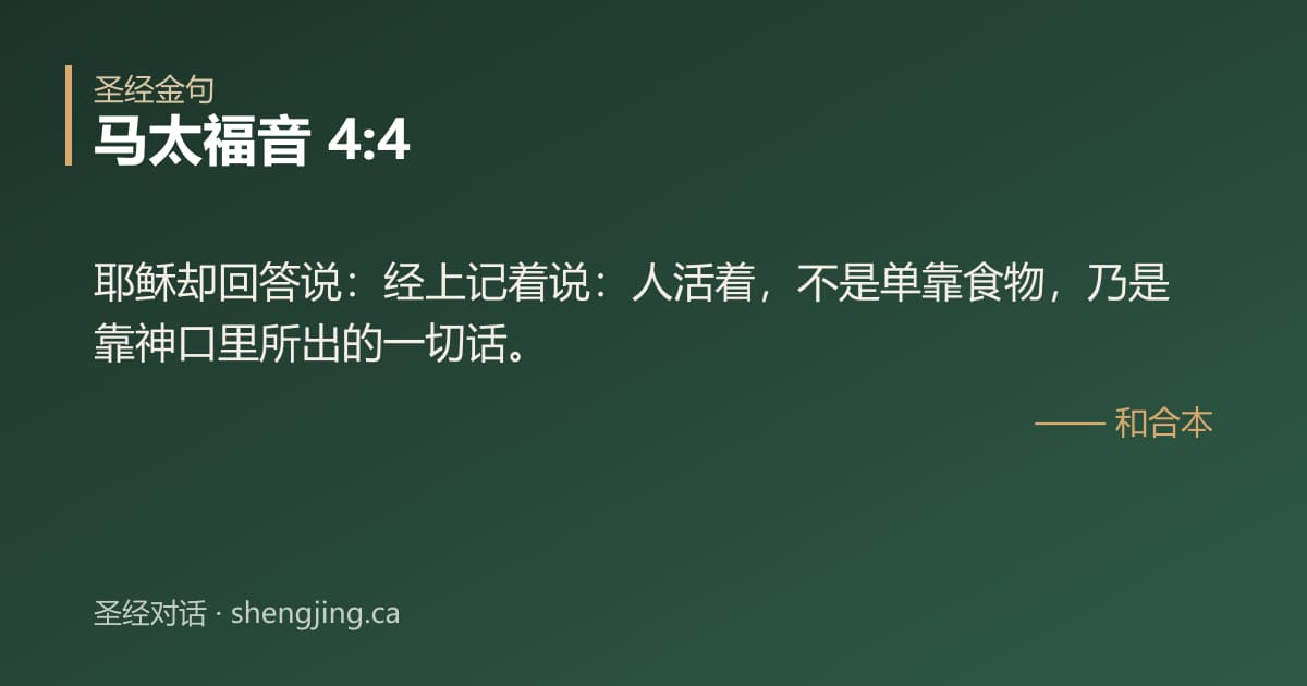 马太福音 4:4 经文图片:耶稣却回答说：经上记着说：人活着，不是单靠食物，乃是靠神口里所出的一切话。