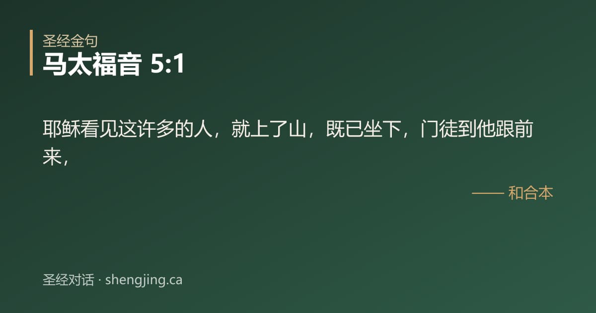 马太福音 5:1 经文图片:耶稣看见这许多的人，就上了山，既已坐下，门徒到他跟前来，
