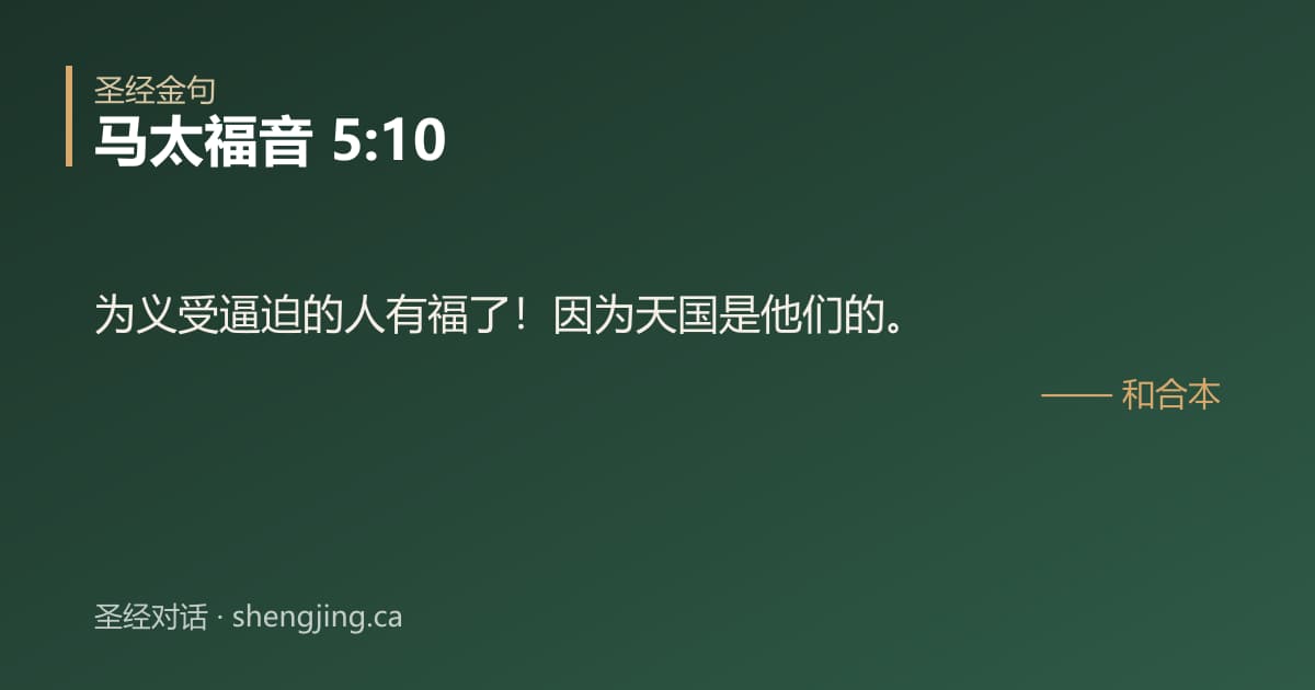 马太福音 5:10 经文图片:为义受逼迫的人有福了！因为天国是他们的。