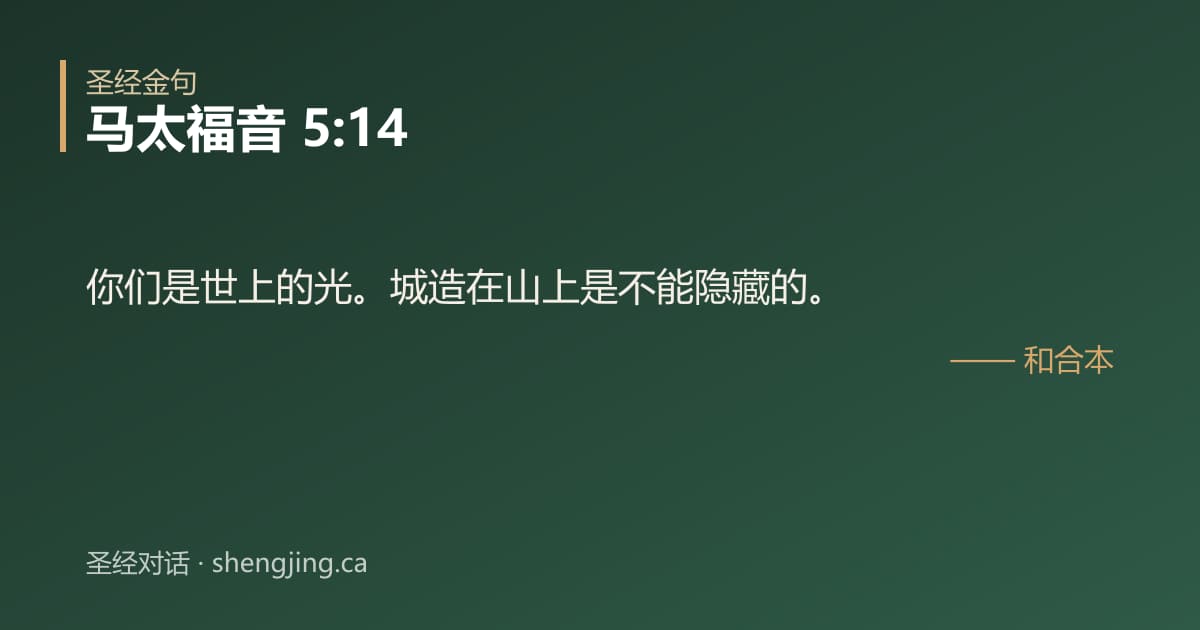 马太福音 5:14 经文图片:你们是世上的光。城造在山上是不能隐藏的。