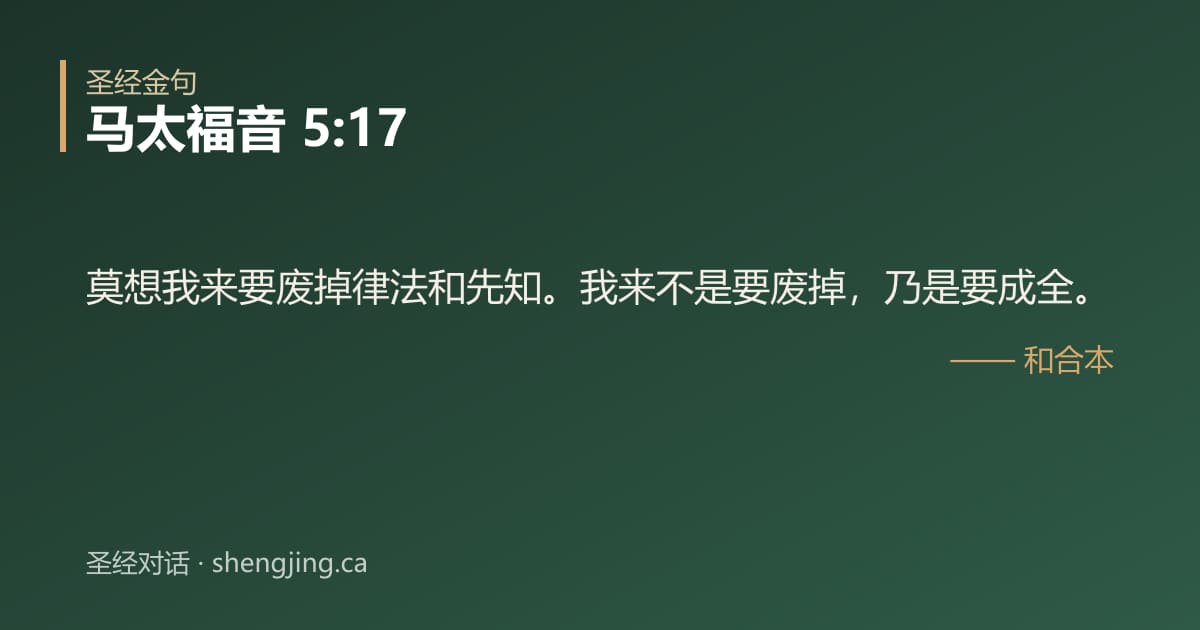 马太福音 5:17 经文图片:莫想我来要废掉律法和先知。我来不是要废掉，乃是要成全。
