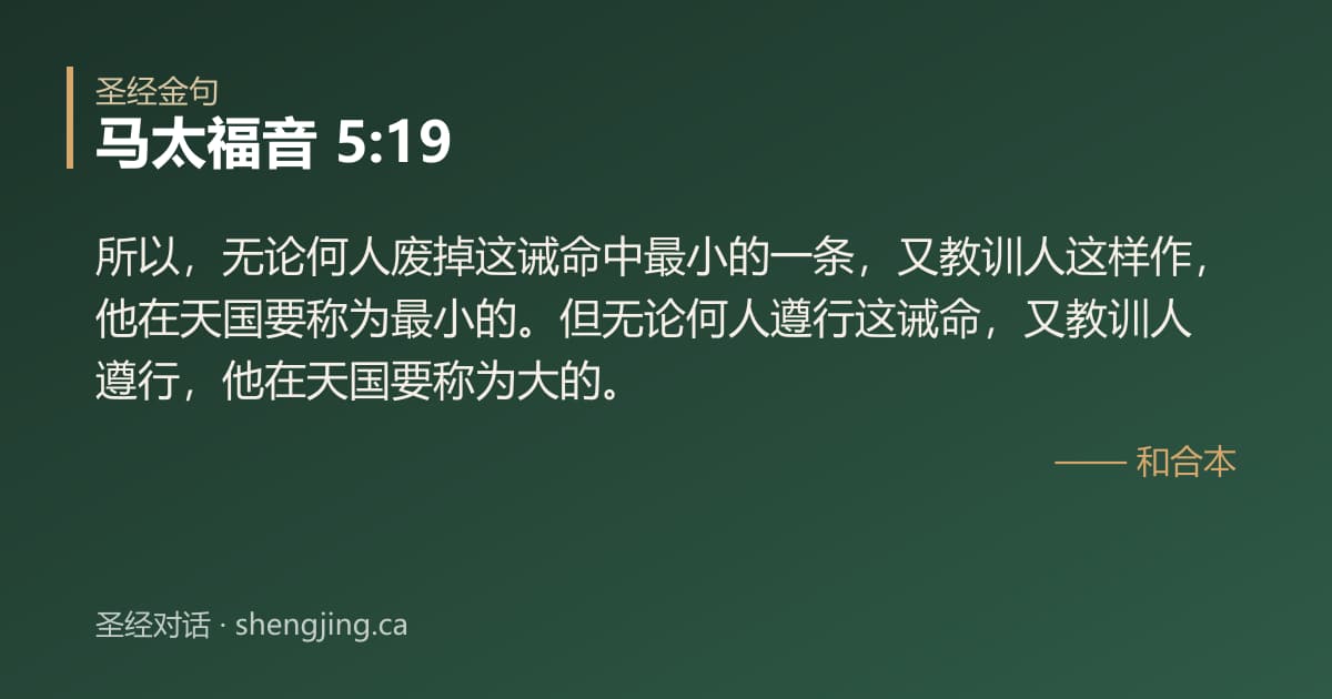 马太福音 5:19 经文图片:所以，无论何人废掉这诫命中最小的一条，又教训人这样作，他在天国要称为最小的。但无