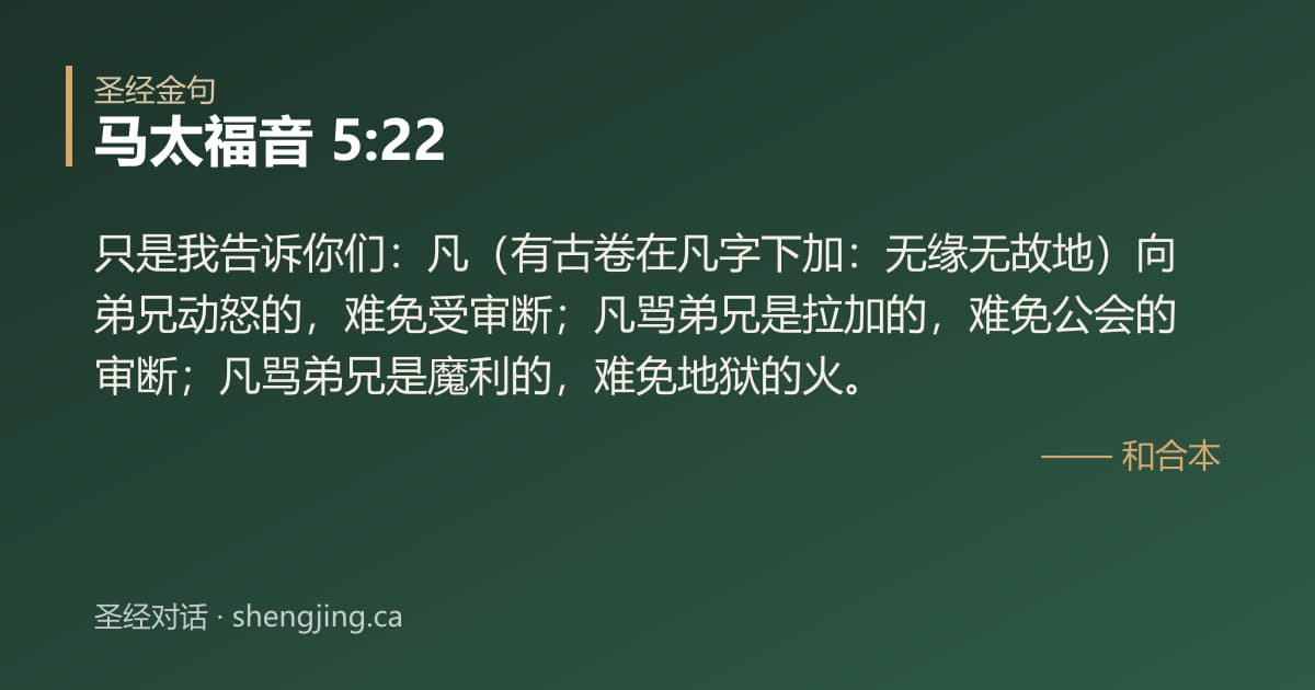 马太福音 5:22 经文图片:只是我告诉你们：凡（有古卷在凡字下加：无缘无故地）向弟兄动怒的，难免受审断；凡骂