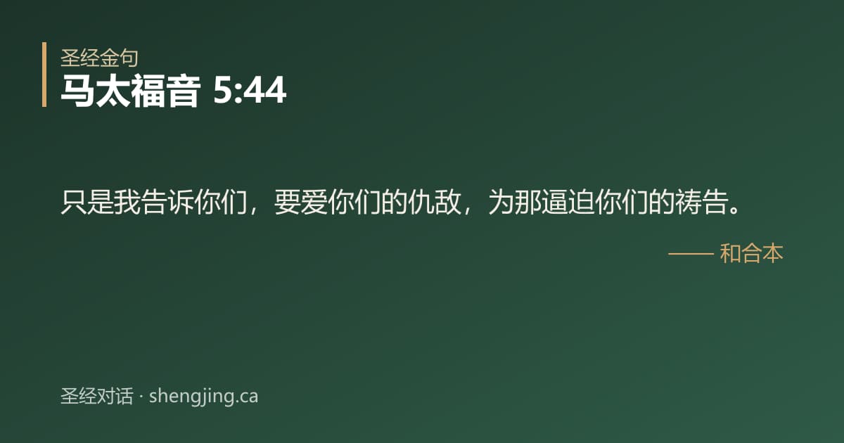 马太福音 5:44 经文图片:只是我告诉你们，要爱你们的仇敌，为那逼迫你们的祷告。