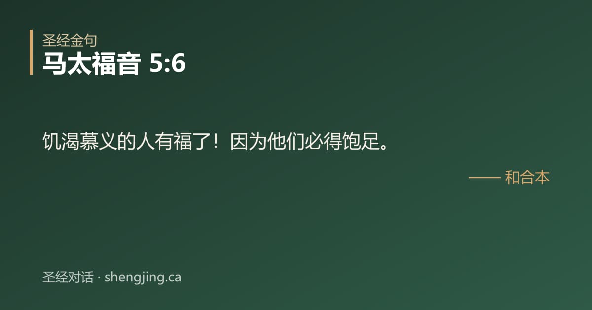 马太福音 5:6 经文图片:饥渴慕义的人有福了！因为他们必得饱足。