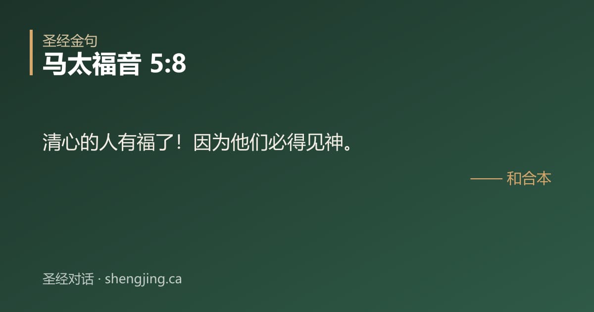 马太福音 5:8 经文图片:清心的人有福了！因为他们必得见神。