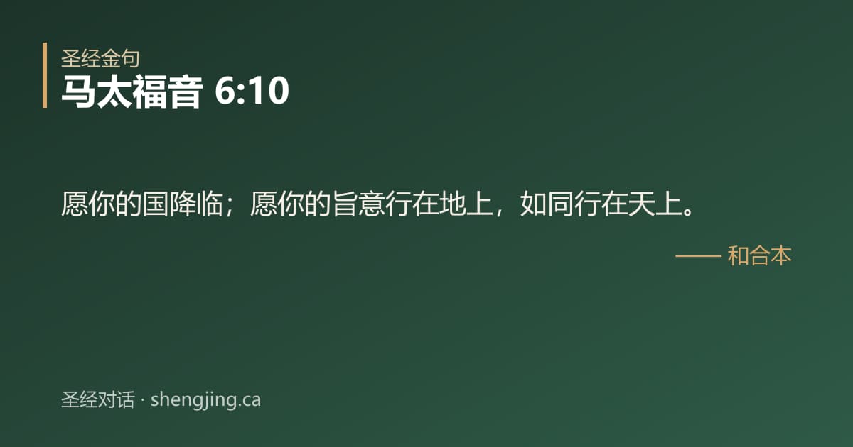 马太福音 6:10 经文图片:愿你的国降临；愿你的旨意行在地上，如同行在天上。
