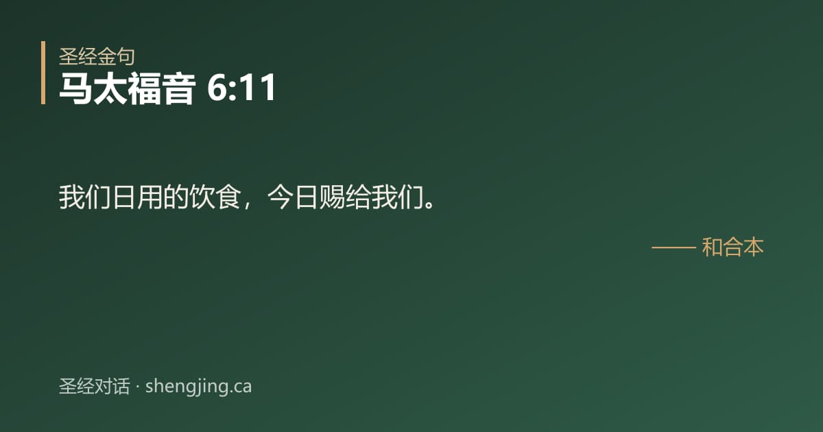 马太福音 6:11 经文图片:我们日用的饮食，今日赐给我们。