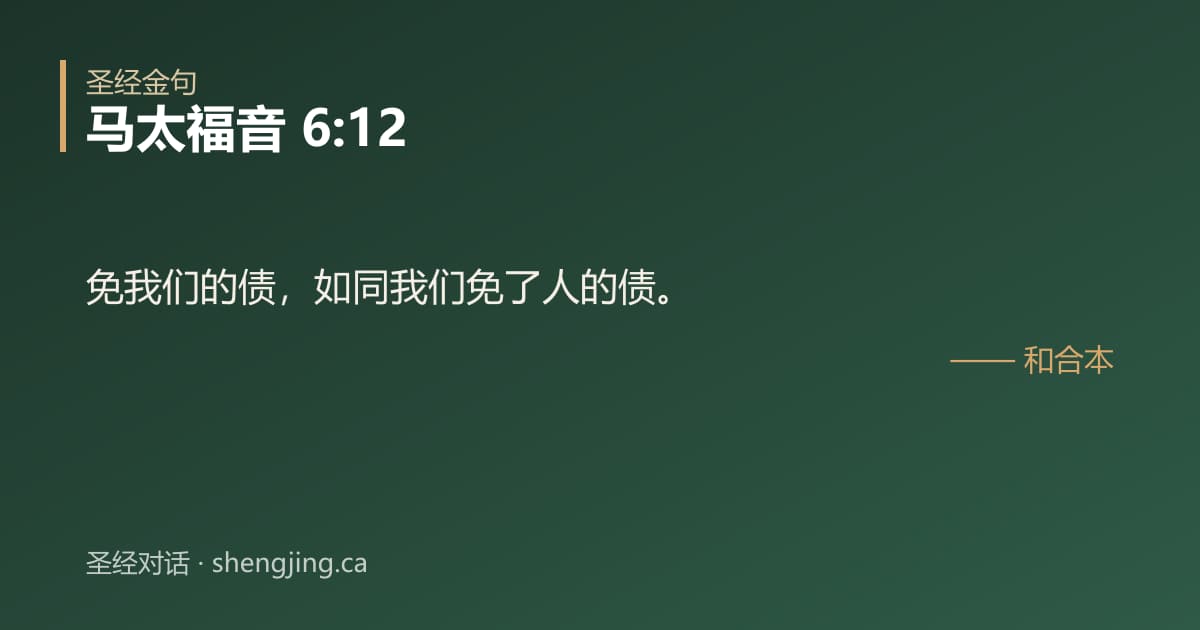 马太福音 6:12 经文图片:免我们的债，如同我们免了人的债。