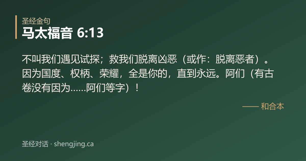 马太福音 6:13 经文图片:不叫我们遇见试探；救我们脱离凶恶（或作：脱离恶者）。因为国度、权柄、荣耀，全是你