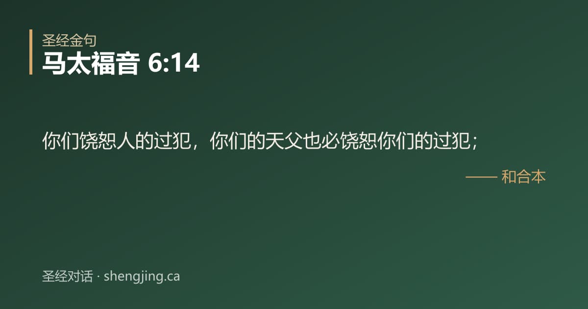 马太福音 6:14 经文图片:你们饶恕人的过犯，你们的天父也必饶恕你们的过犯；