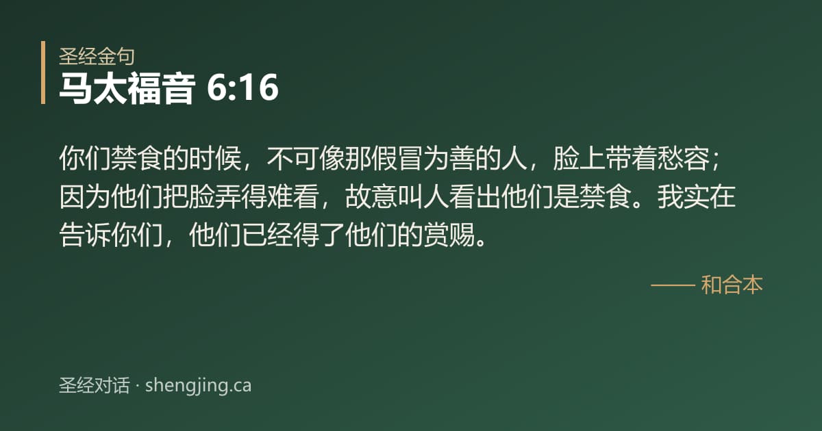 马太福音 6:16 经文图片:你们禁食的时候，不可像那假冒为善的人，脸上带着愁容；因为他们把脸弄得难看，故意叫