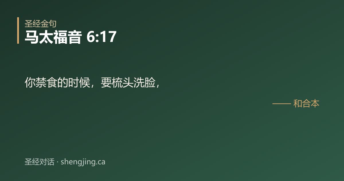 马太福音 6:17 经文图片:你禁食的时候，要梳头洗脸，