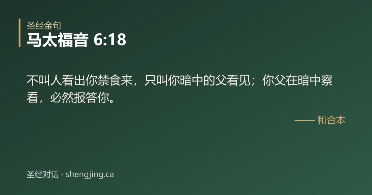 马太福音 6:18 经文图片:不叫人看出你禁食来，只叫你暗中的父看见；你父在暗中察看，必然报答你。