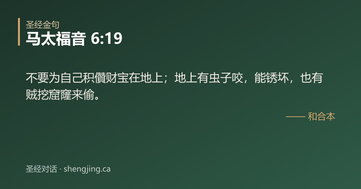 马太福音 6:19 经文图片:不要为自己积儹财宝在地上；地上有虫子咬，能锈坏，也有贼挖窟窿来偷。