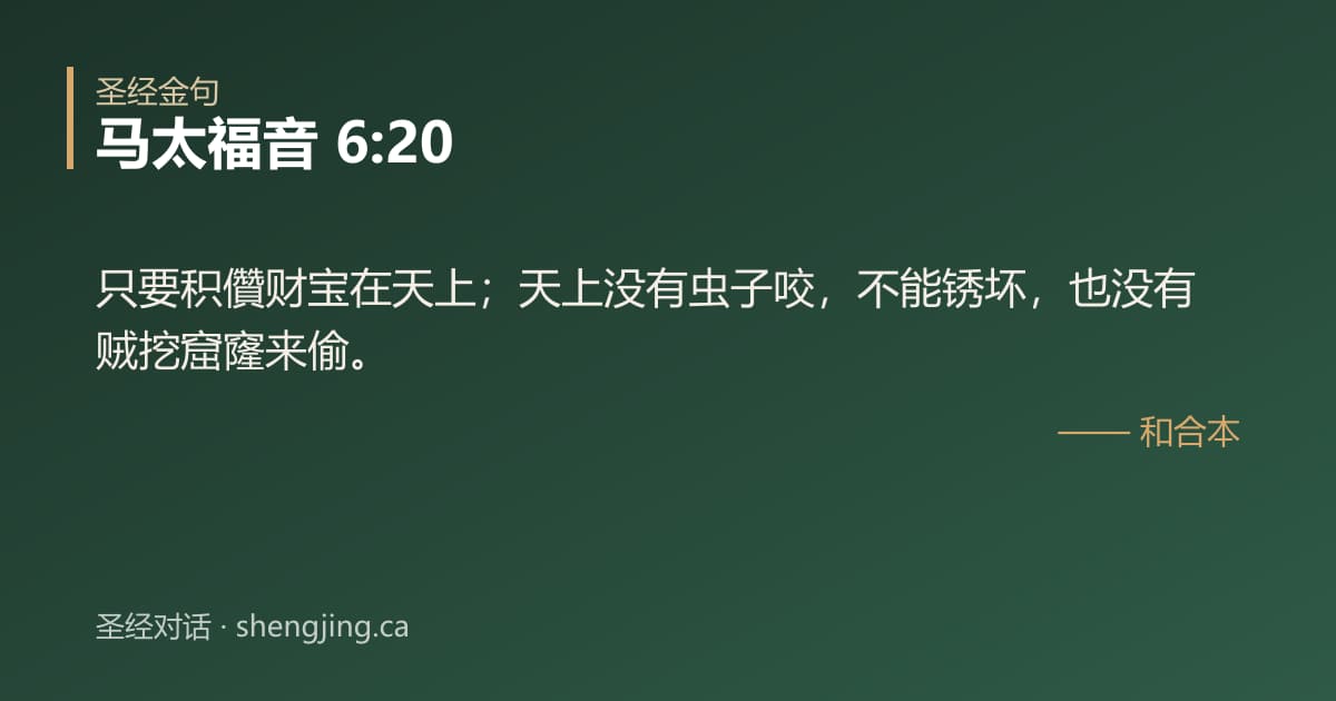 马太福音 6:20 经文图片:只要积儹财宝在天上；天上没有虫子咬，不能锈坏，也没有贼挖窟窿来偷。