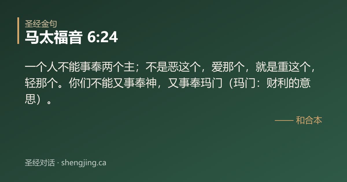 马太福音 6:24 经文图片:一个人不能事奉两个主；不是恶这个，爱那个，就是重这个，轻那个。你们不能又事奉神，