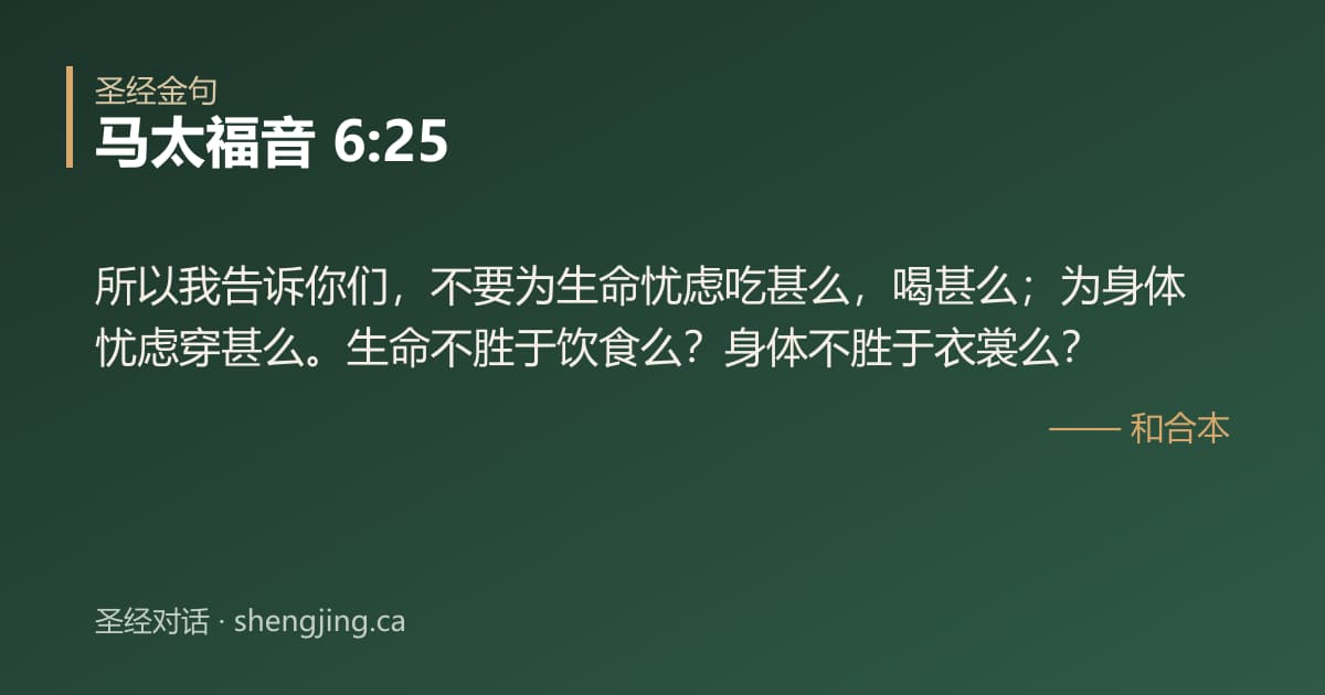 马太福音 6:25 经文图片:所以我告诉你们，不要为生命忧虑吃甚么，喝甚么；为身体忧虑穿甚么。生命不胜于饮食么