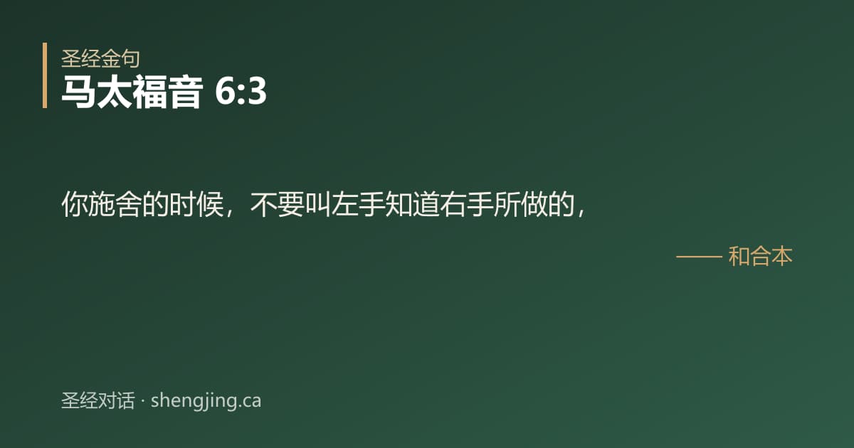 马太福音 6:3 经文图片:你施舍的时候，不要叫左手知道右手所做的，
