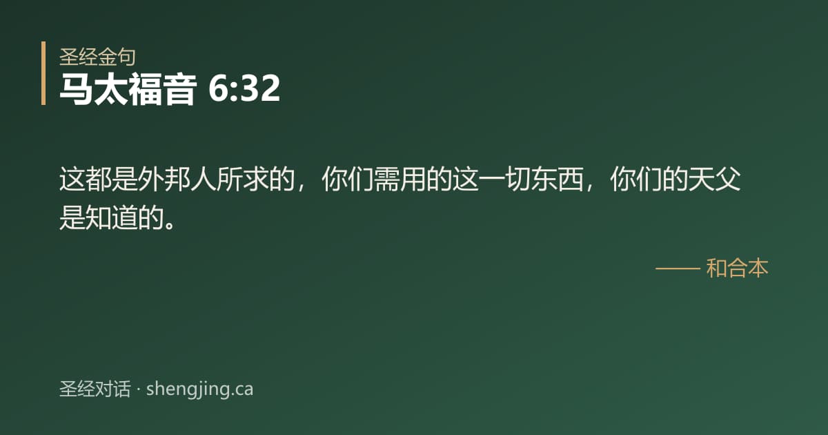 马太福音 6:32 经文图片:这都是外邦人所求的，你们需用的这一切东西，你们的天父是知道的。