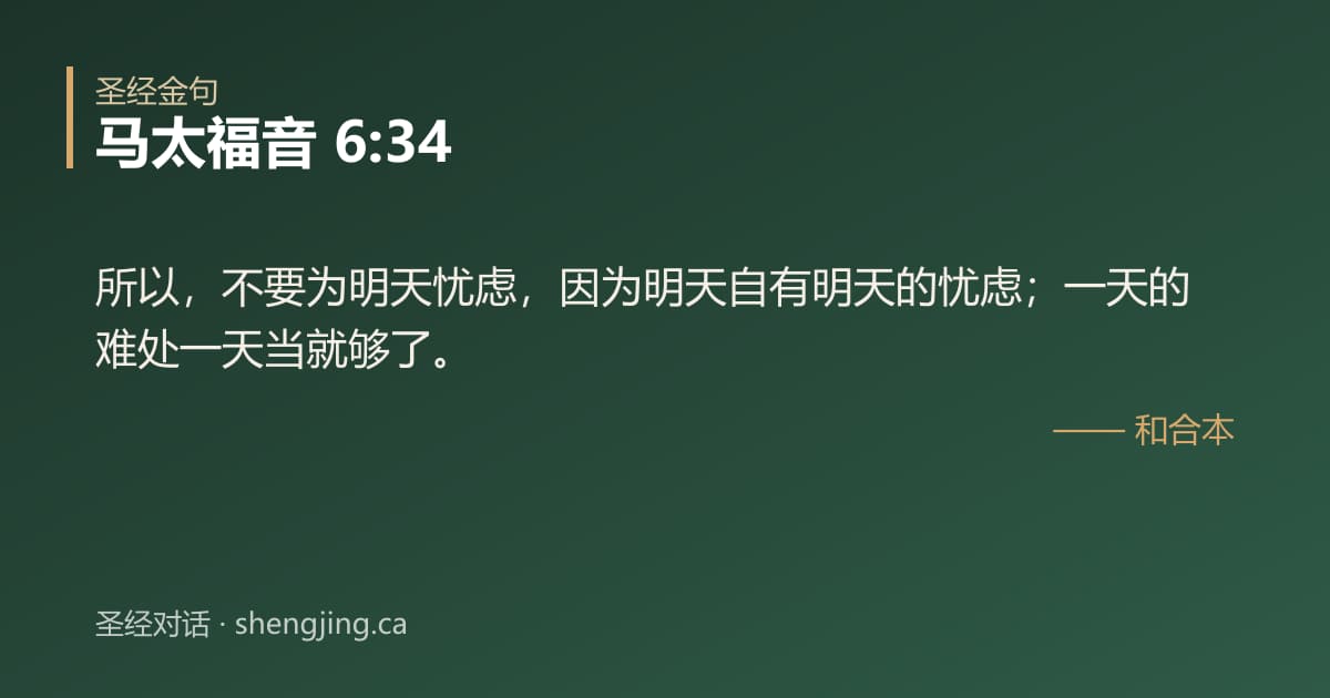 马太福音 6:34 经文图片:所以，不要为明天忧虑，因为明天自有明天的忧虑；一天的难处一天当就够了。