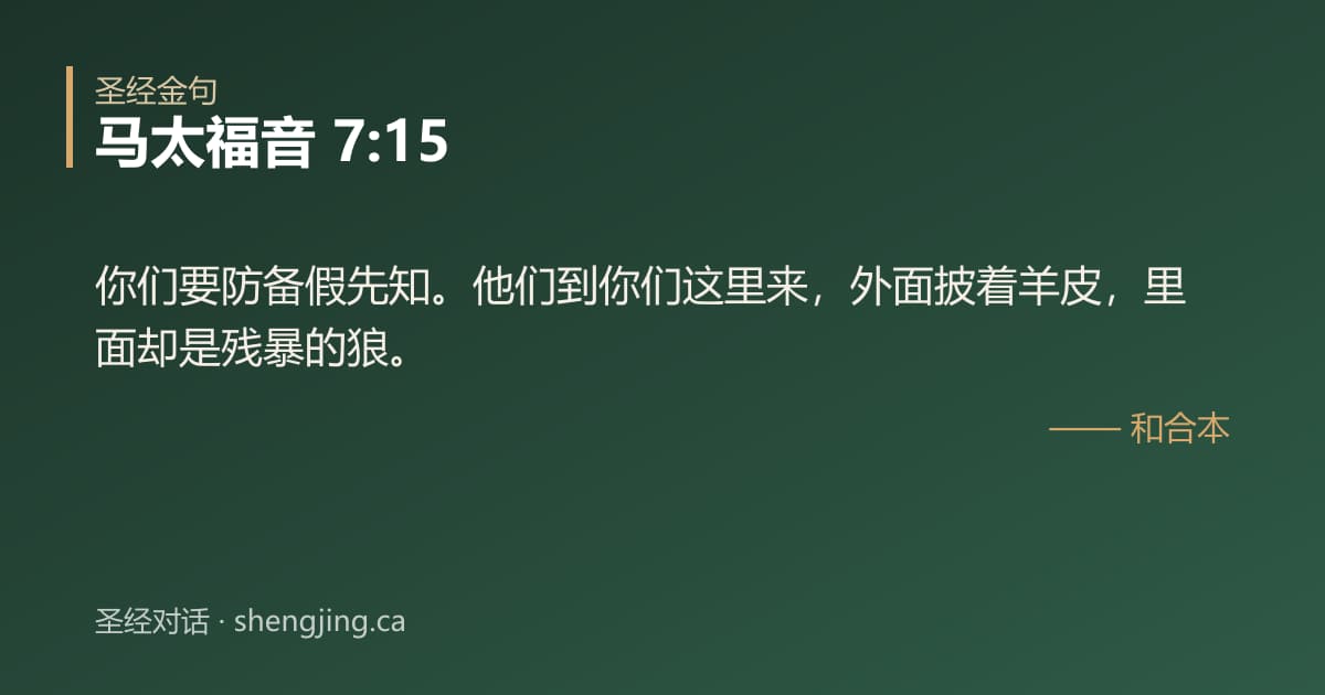 马太福音 7:15 经文图片:你们要防备假先知。他们到你们这里来，外面披着羊皮，里面却是残暴的狼。