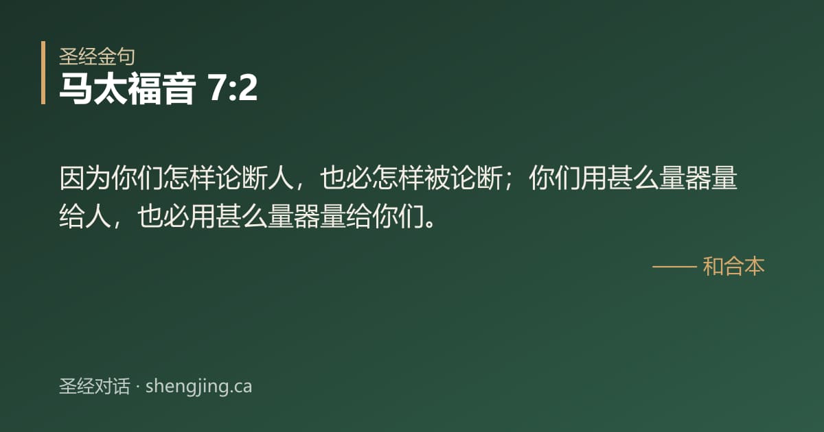 马太福音 7:2 经文图片:因为你们怎样论断人，也必怎样被论断；你们用甚么量器量给人，也必用甚么量器量给你们