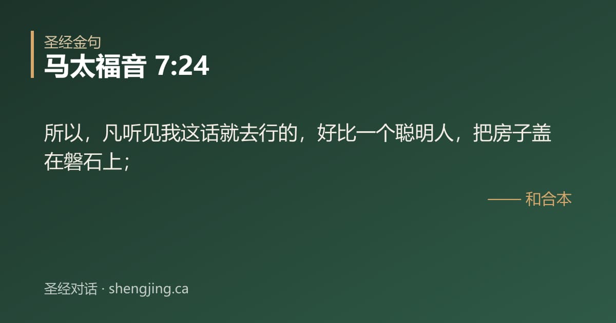 马太福音 7:24 经文图片:所以，凡听见我这话就去行的，好比一个聪明人，把房子盖在磐石上；