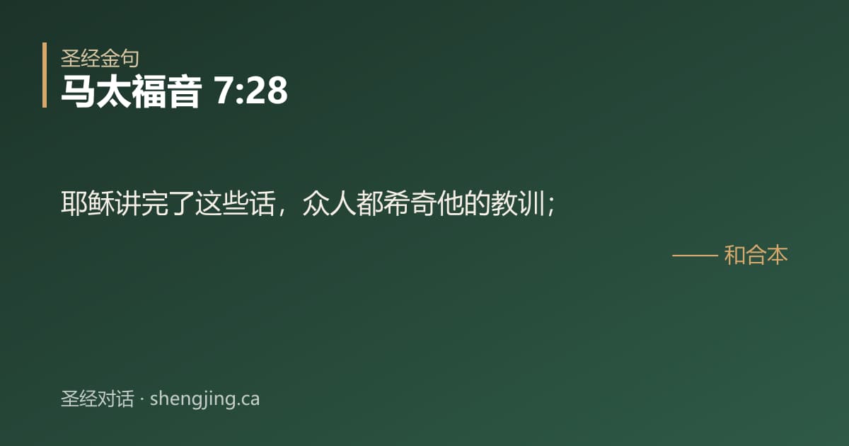 马太福音 7:28 经文图片:耶稣讲完了这些话，众人都希奇他的教训；