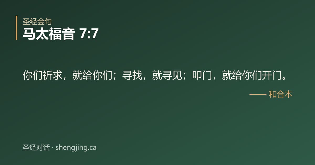 马太福音 7:7 经文图片:你们祈求，就给你们；寻找，就寻见；叩门，就给你们开门。