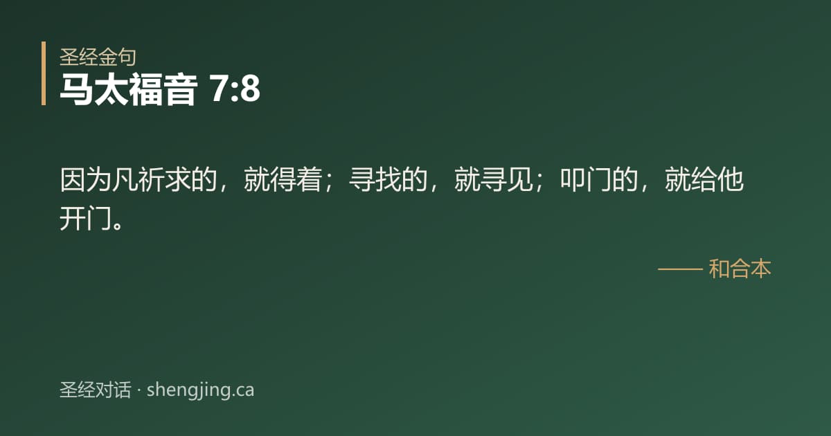 马太福音 7:8 经文图片:因为凡祈求的，就得着；寻找的，就寻见；叩门的，就给他开门。