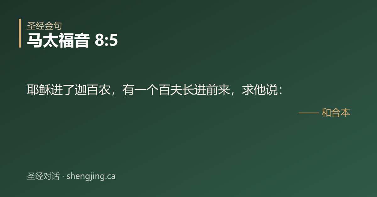 马太福音 8:5 经文图片:耶稣进了迦百农，有一个百夫长进前来，求他说：