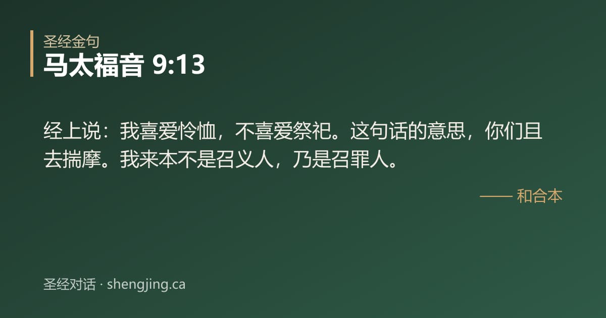 马太福音 9:13 经文图片:经上说：我喜爱怜恤，不喜爱祭祀。这句话的意思，你们且去揣摩。我来本不是召义人，乃
