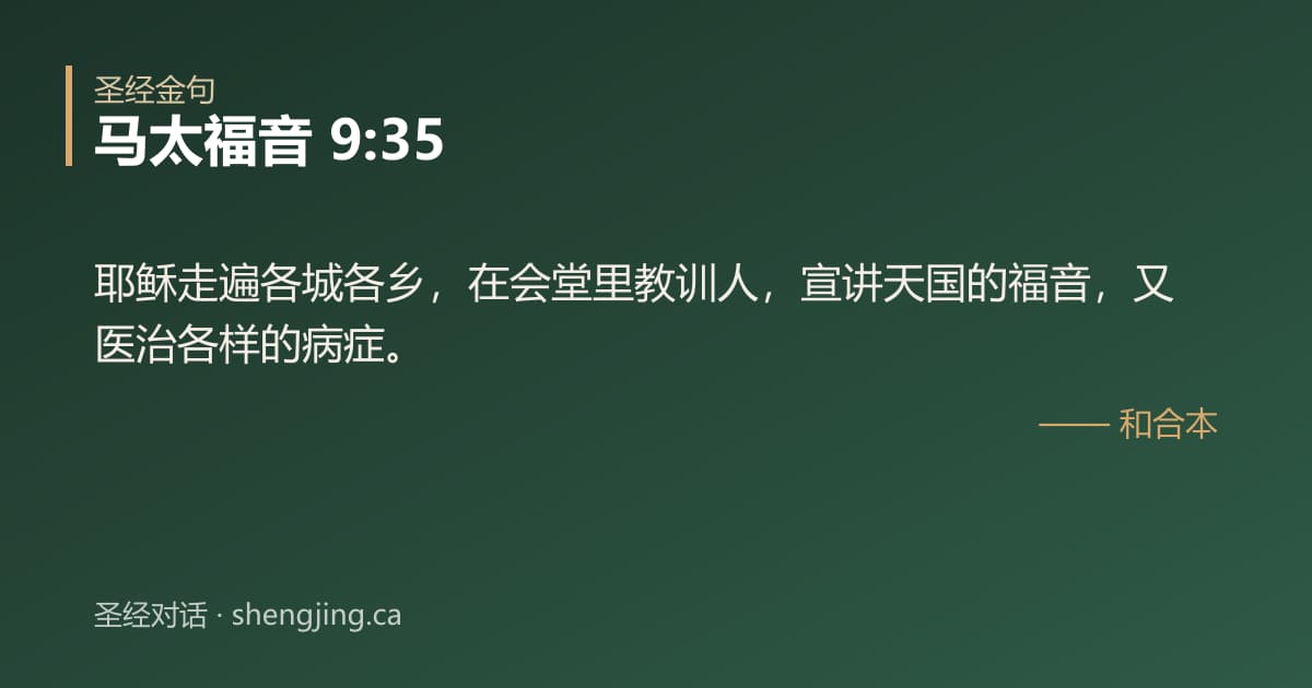 马太福音 9:35 经文图片:耶稣走遍各城各乡，在会堂里教训人，宣讲天国的福音，又医治各样的病症。