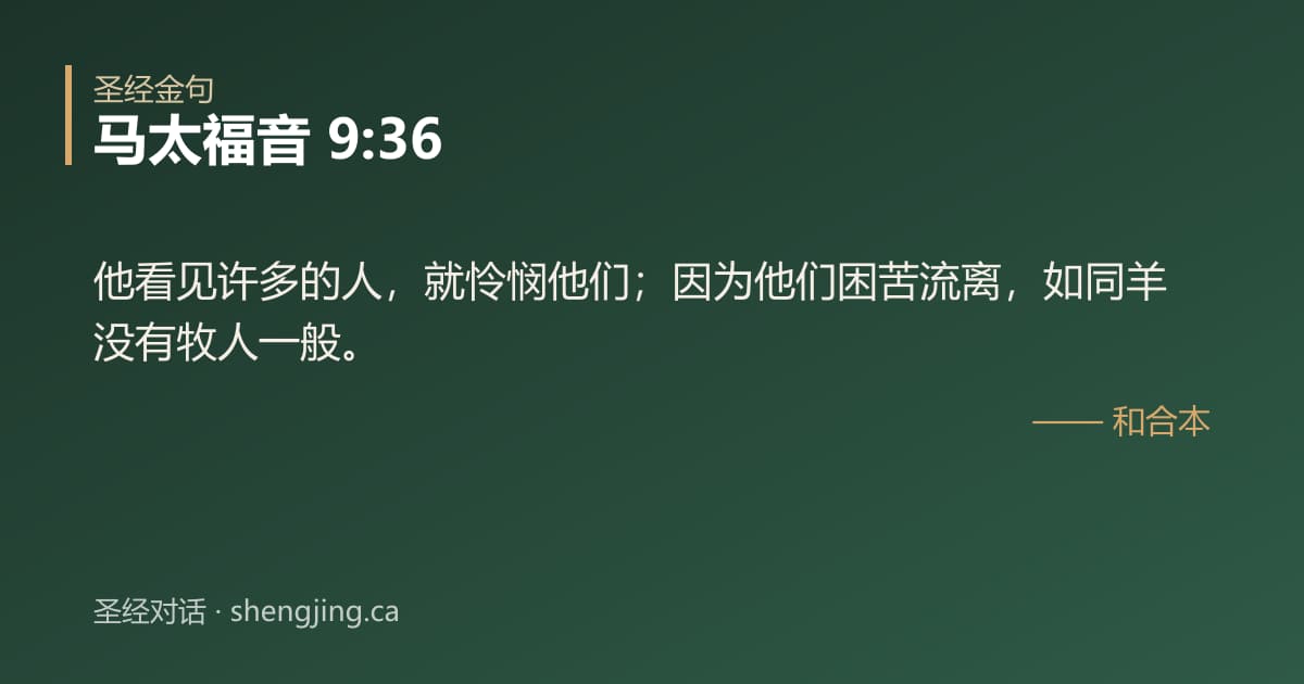 马太福音 9:36 经文图片:他看见许多的人，就怜悯他们；因为他们困苦流离，如同羊没有牧人一般。