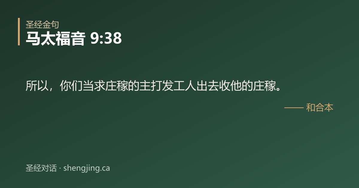 马太福音 9:38 经文图片:所以，你们当求庄稼的主打发工人出去收他的庄稼。