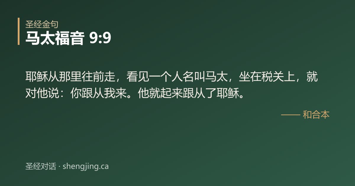 马太福音 9:9 经文图片:耶稣从那里往前走，看见一个人名叫马太，坐在税关上，就对他说：你跟从我来。他就起来