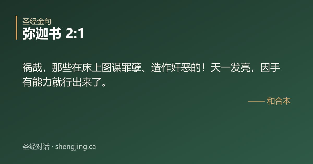 弥迦书 2:1 经文图片:祸哉，那些在床上图谋罪孽、造作奸恶的！天一发亮，因手有能力就行出来了。