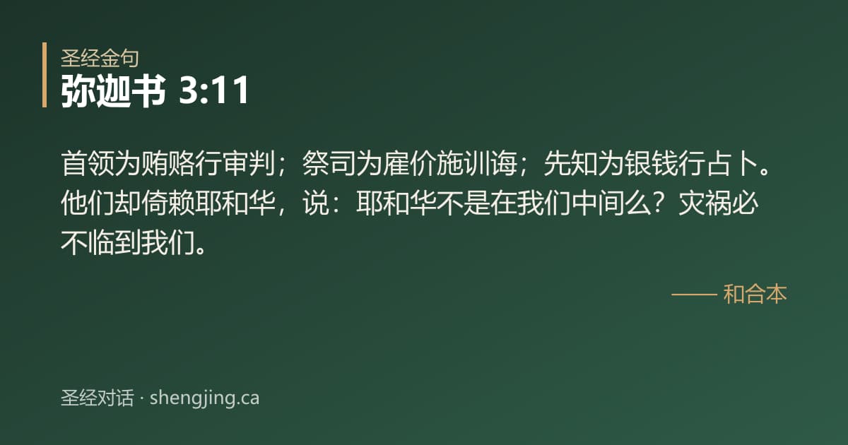 弥迦书 3:11 经文图片:首领为贿赂行审判；祭司为雇价施训诲；先知为银钱行占卜。他们却倚赖耶和华，说：耶和