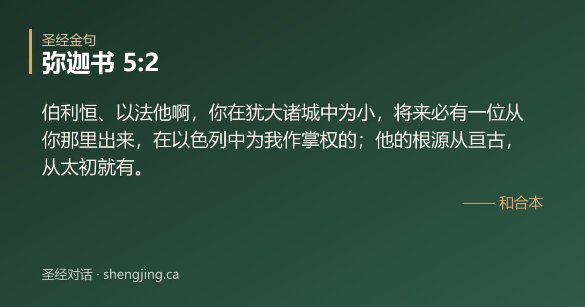 弥迦书 5:2 经文图片:伯利恒、以法他啊，你在犹大诸城中为小，将来必有一位从你那里出来，在以色列中为我作