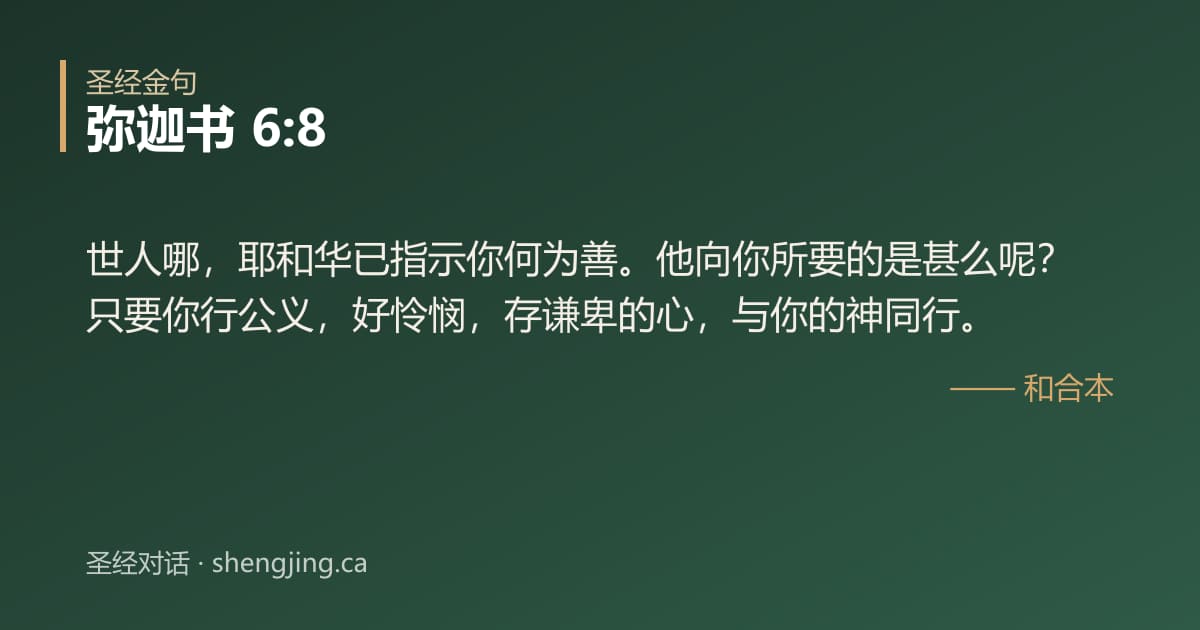 弥迦书 6:8 经文图片:世人哪，耶和华已指示你何为善。他向你所要的是甚么呢？只要你行公义，好怜悯，存谦卑