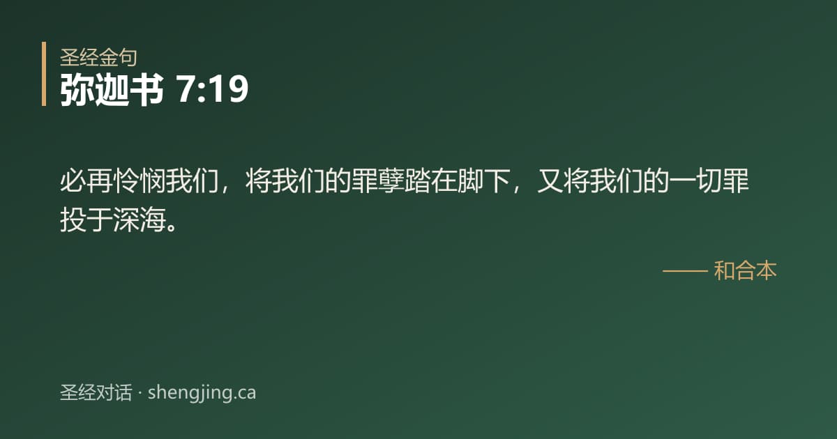 弥迦书 7:19 经文图片:必再怜悯我们，将我们的罪孽踏在脚下，又将我们的一切罪投于深海。