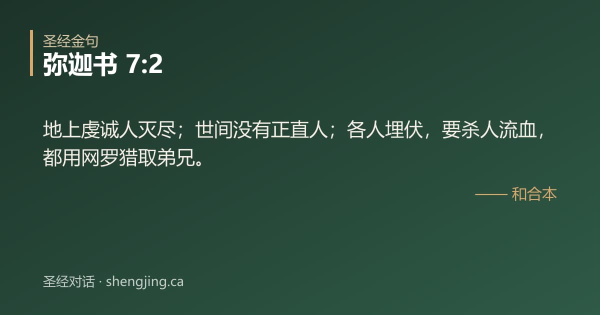 弥迦书 7:2 经文图片:地上虔诚人灭尽；世间没有正直人；各人埋伏，要杀人流血，都用网罗猎取弟兄。