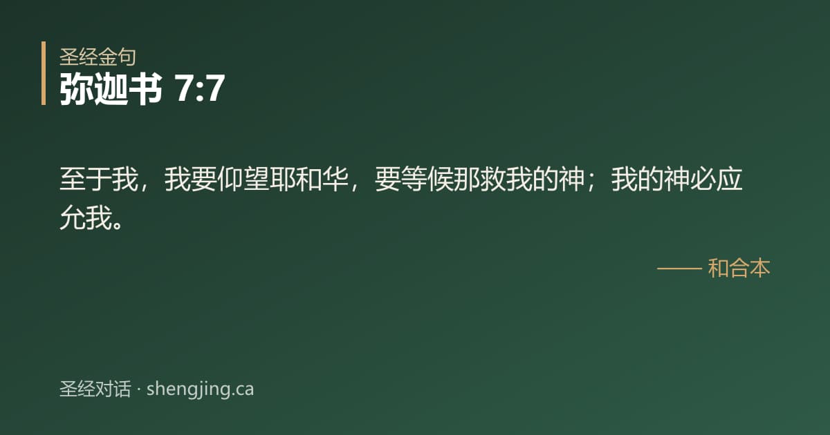 弥迦书 7:7 经文图片:至于我，我要仰望耶和华，要等候那救我的神；我的神必应允我。