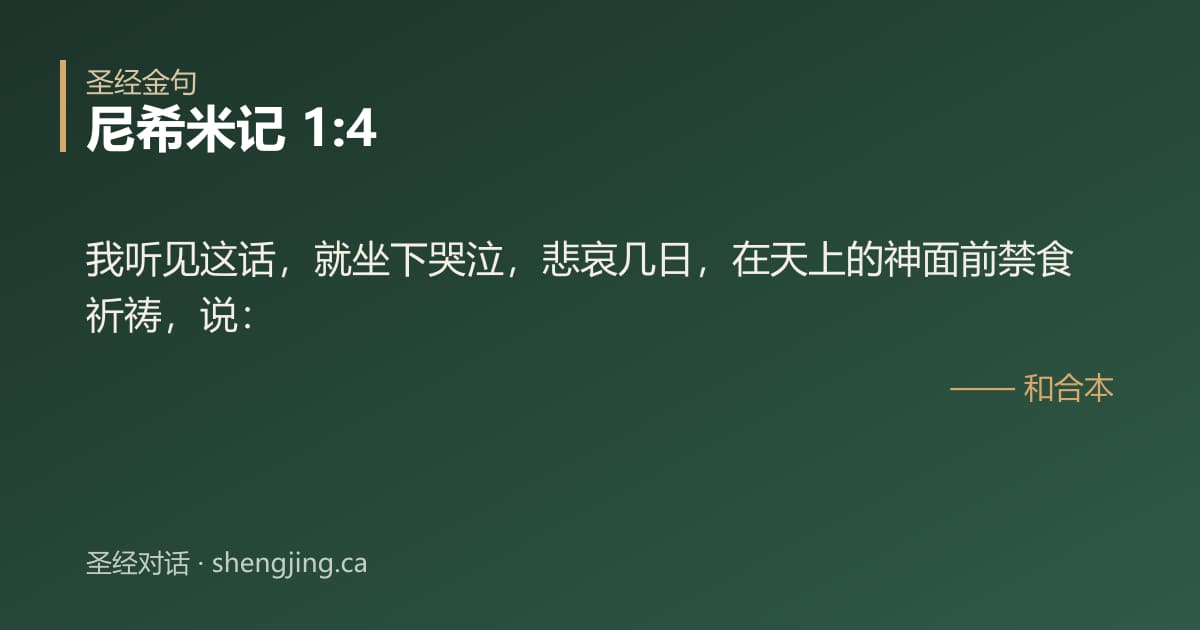 尼希米记 1:4 经文图片:我听见这话，就坐下哭泣，悲哀几日，在天上的神面前禁食祈祷，说：