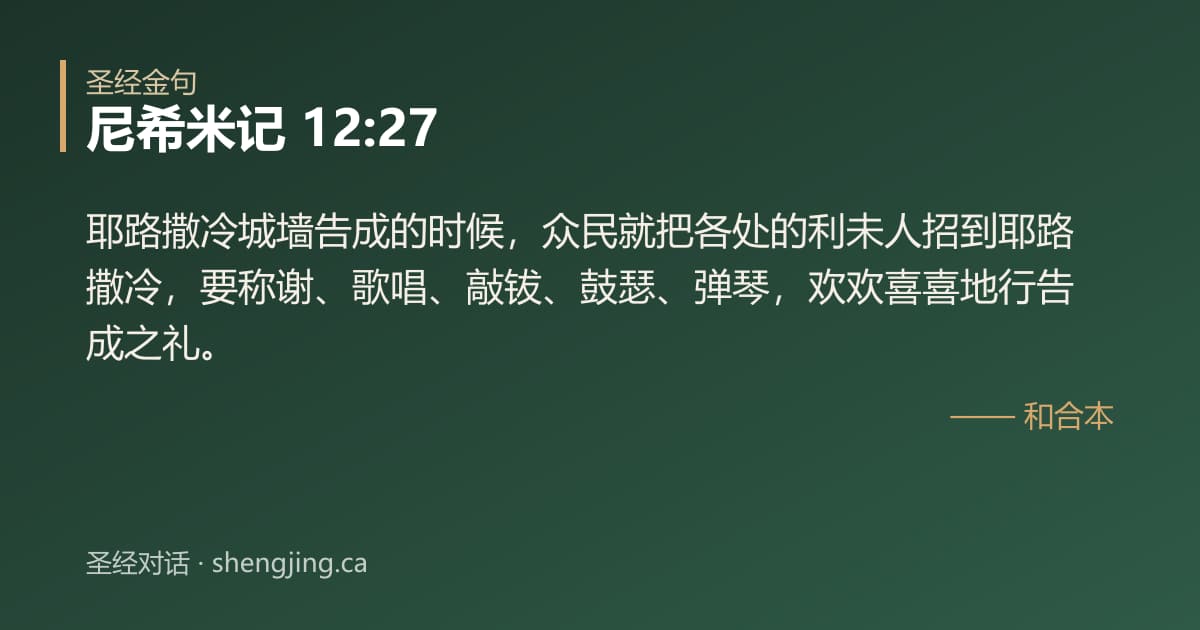 尼希米记 12:27 经文图片:耶路撒冷城墙告成的时候，众民就把各处的利未人招到耶路撒冷，要称谢、歌唱、敲钹、鼓